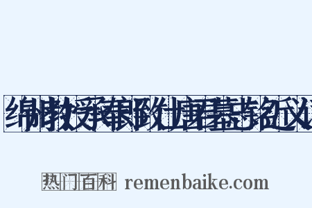绵州教授承奉郎致仕唐君墓志铭近义词是什么意思的图片